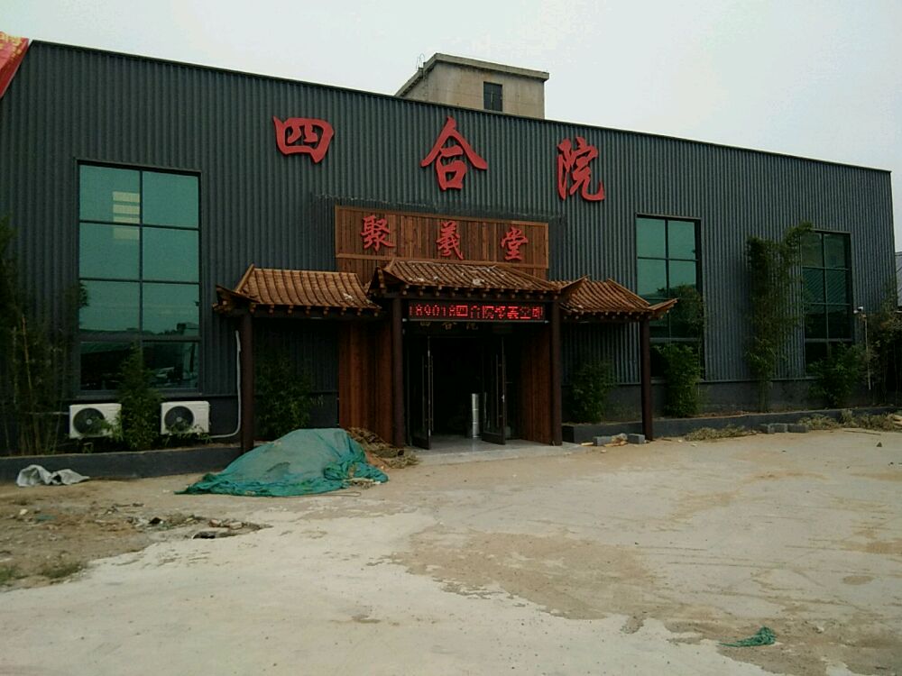 鑫四合院聚义堂