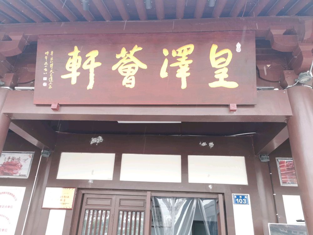 利州区皇泽寺凤街103号(皇泽荟轩)