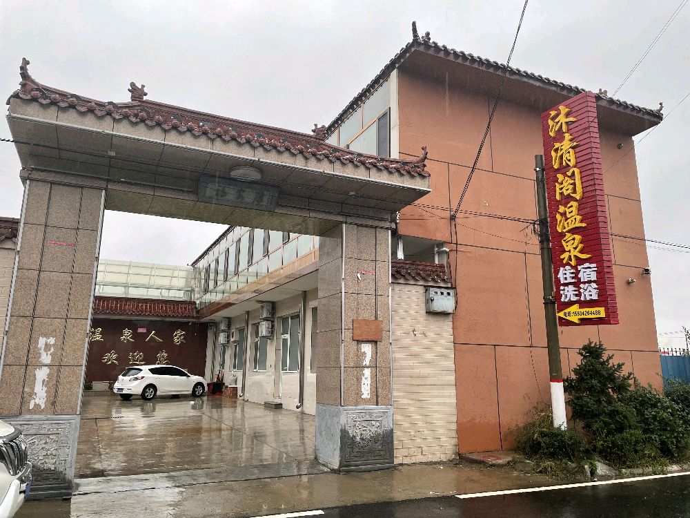 沐清阁温泉