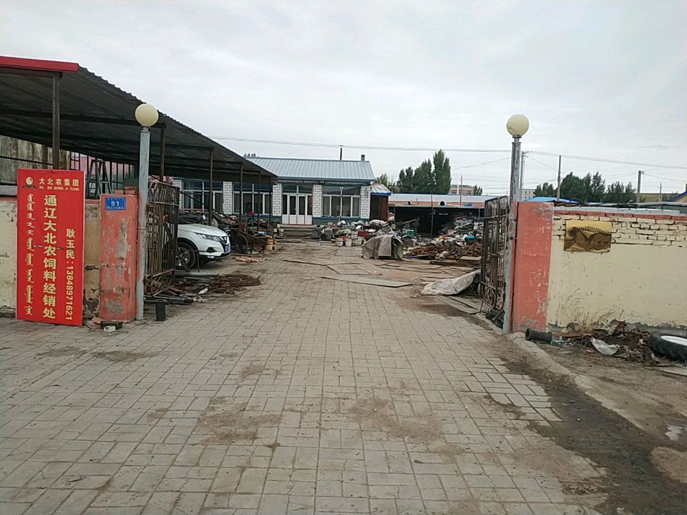 玉民废品收购站