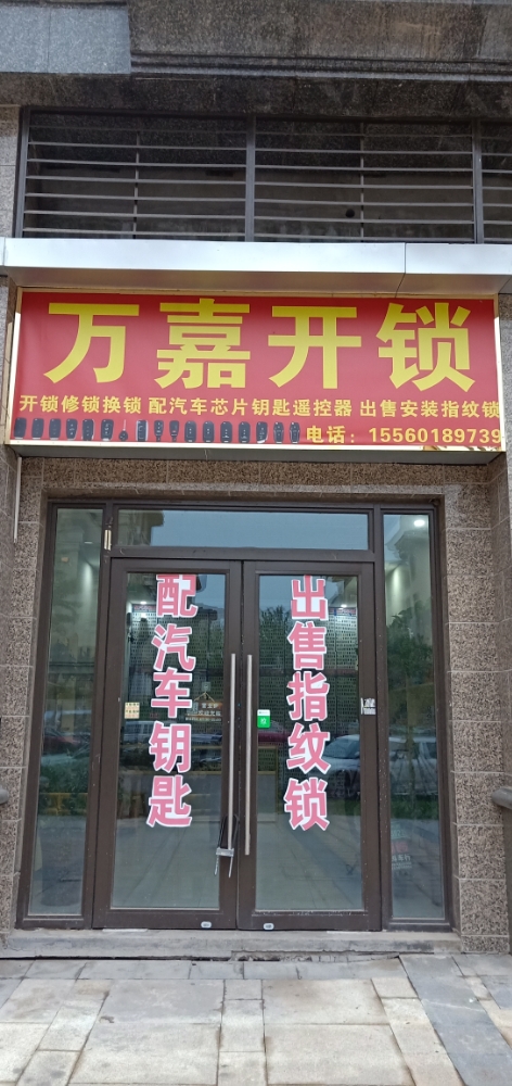 万嘉开锁(恒大御景湾一二期店)