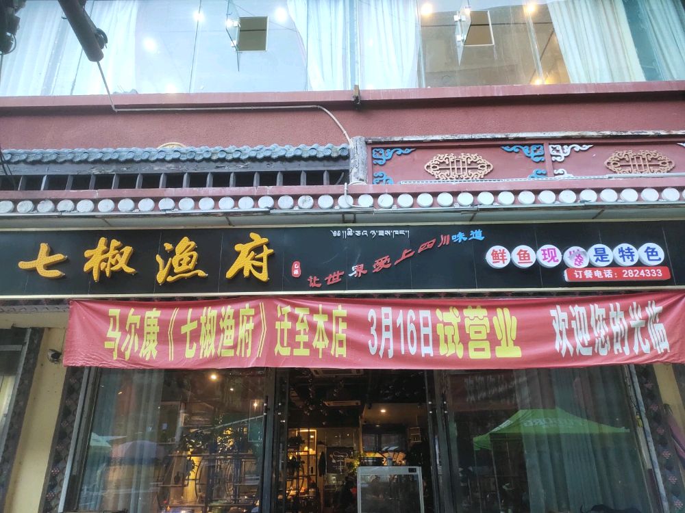 七椒渔府
