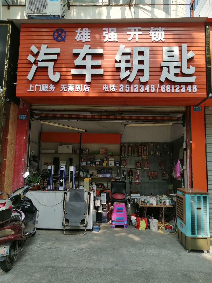 雄强开锁汽车钥匙