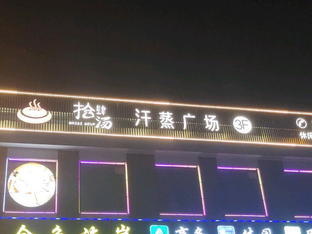 拾肆汤汗蒸广场