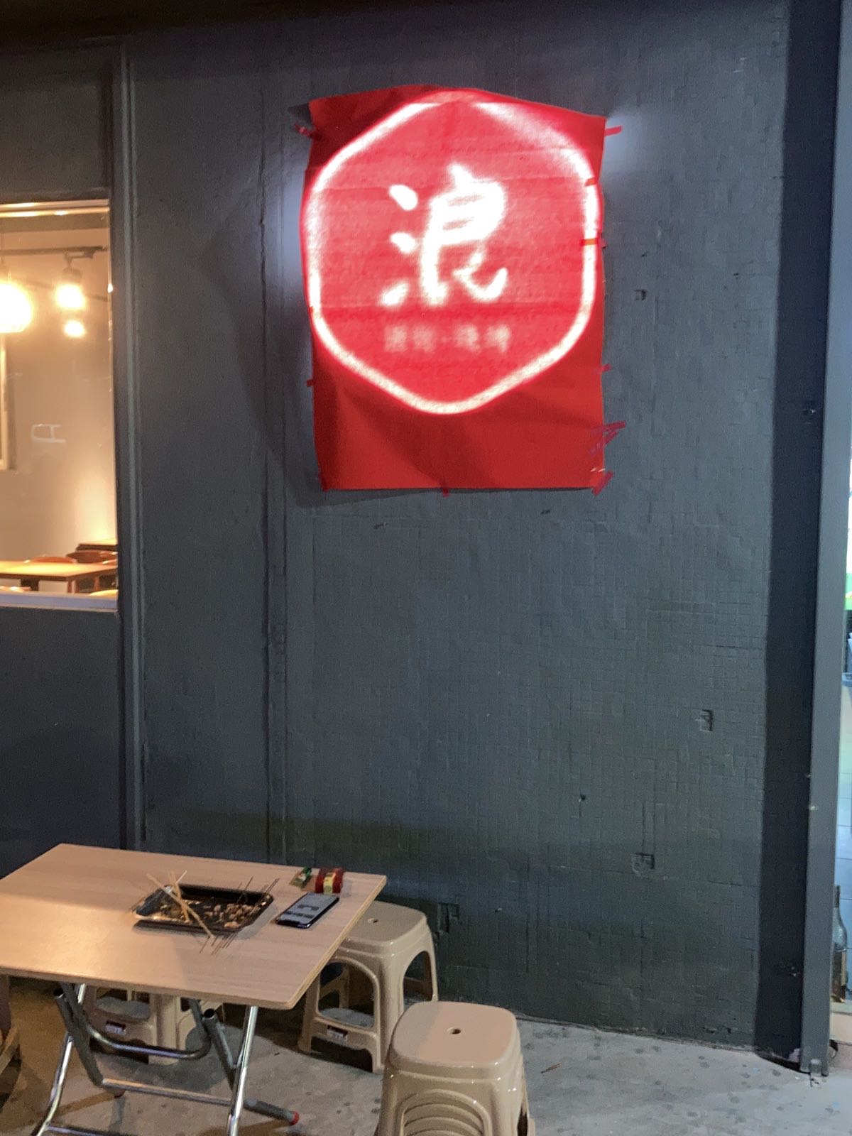 浪·烧烤酒馆