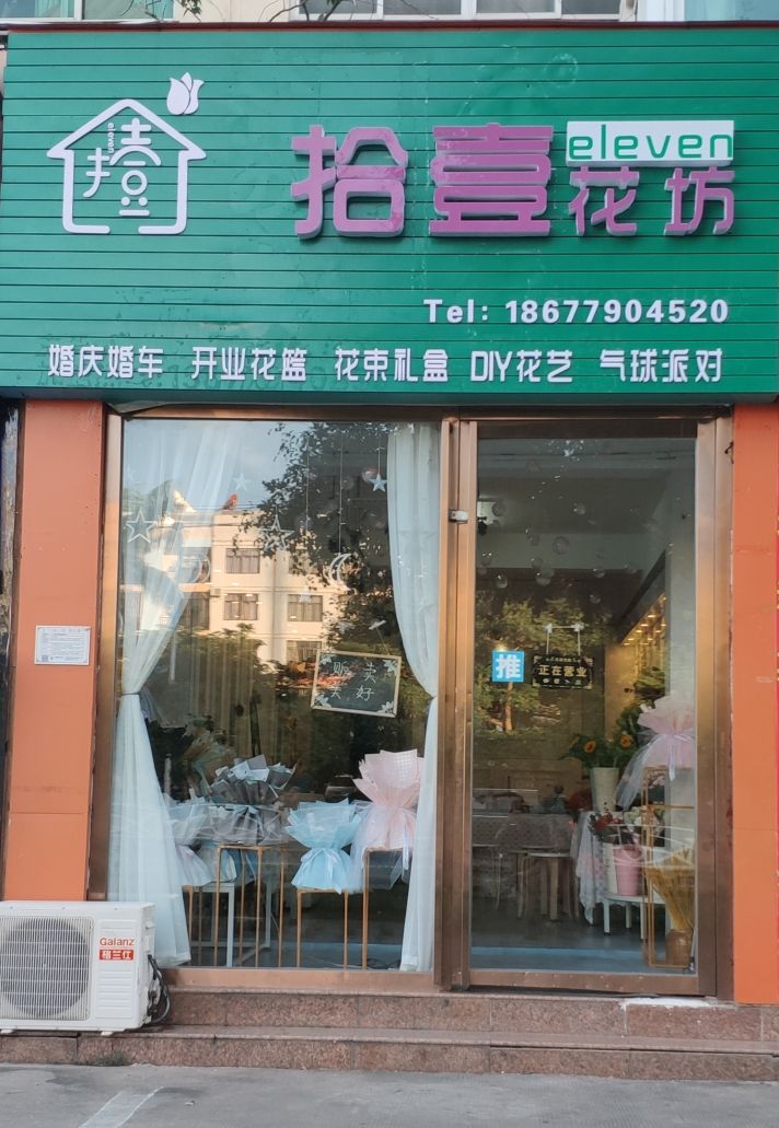 拾壹花坊(云南路店)