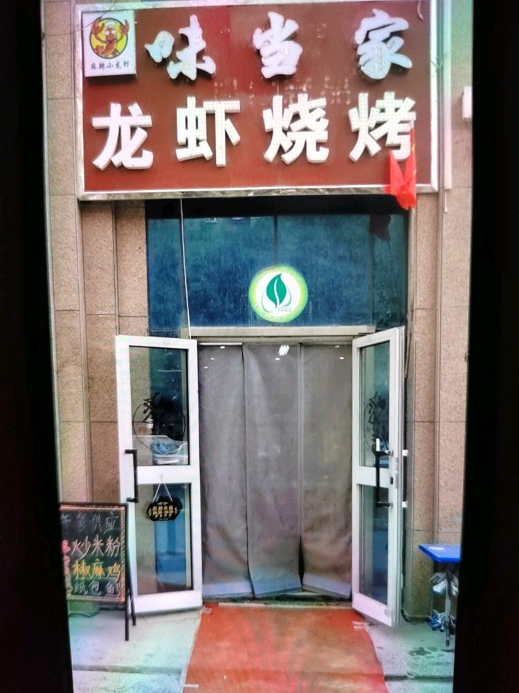 味当家海鲜烧烤店