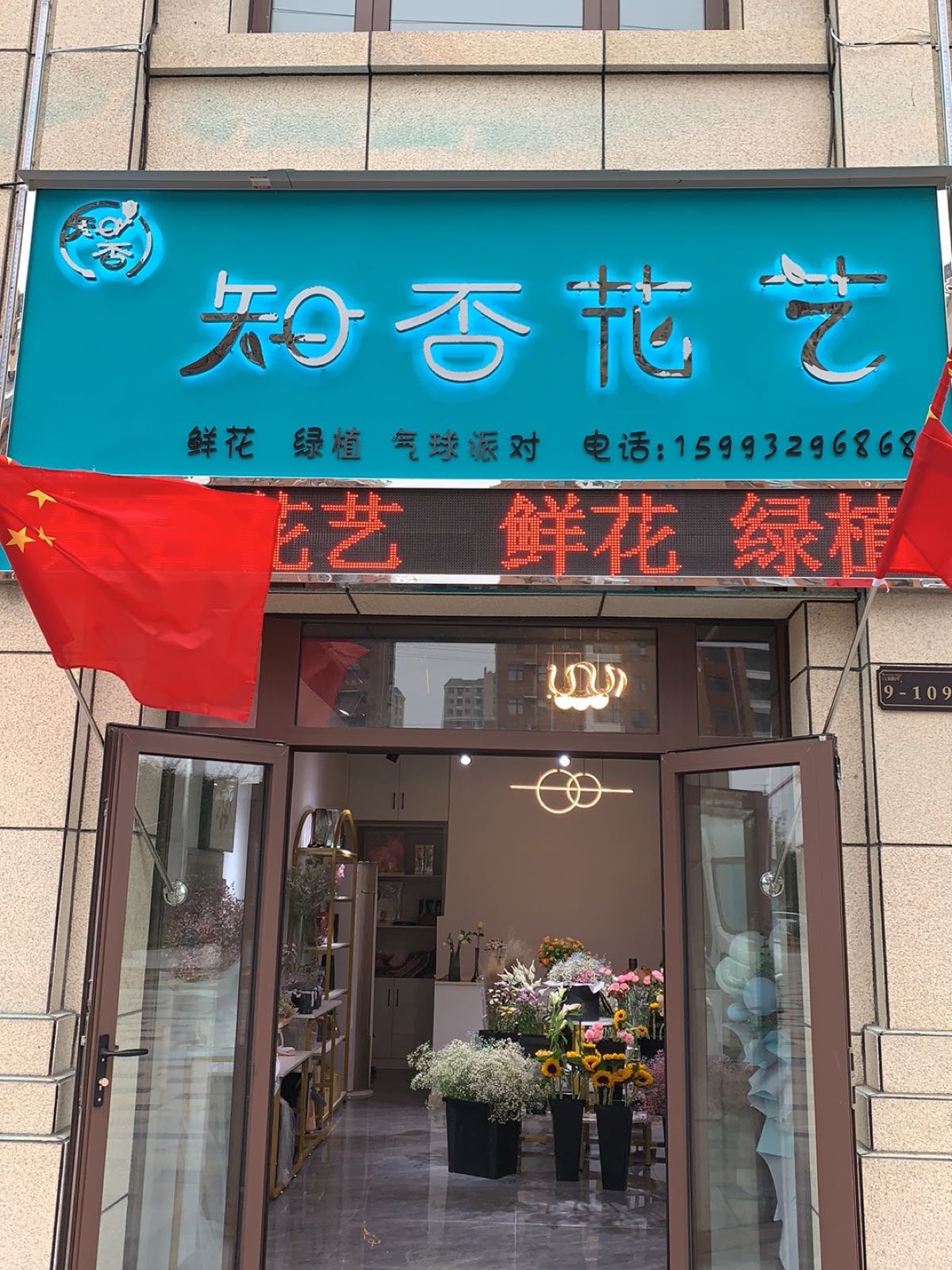 鹿邑县知否花艺(鸣鹿路店)