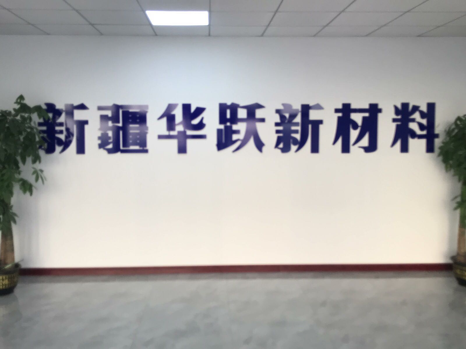 新疆华跃新材料有限公司