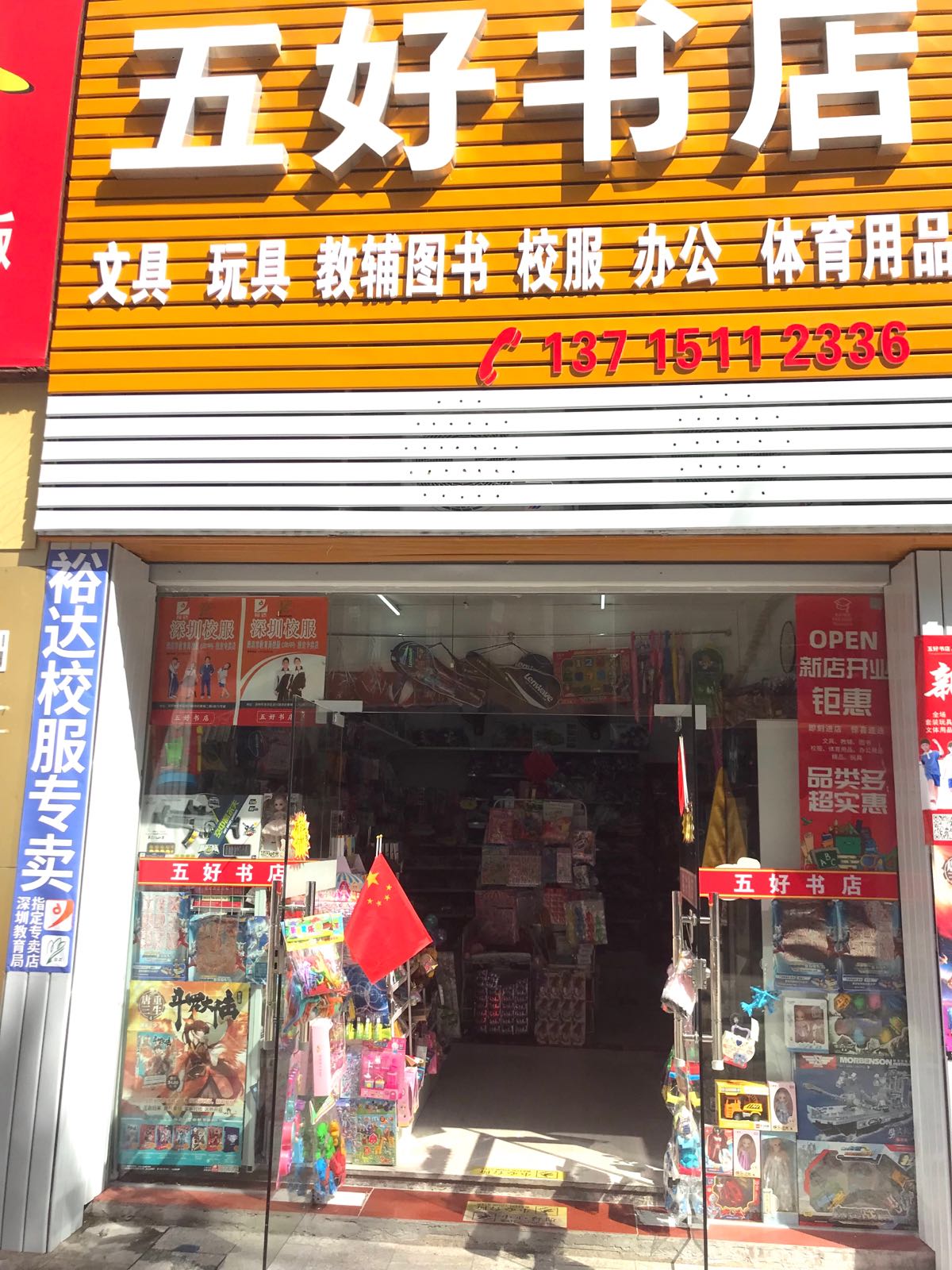 五好书店