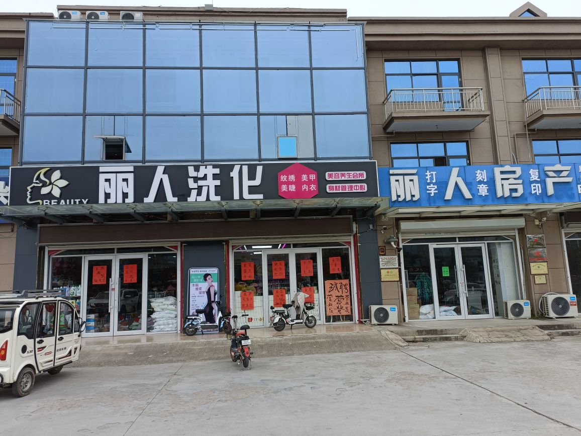 丽人坊洗化(东阳路店)