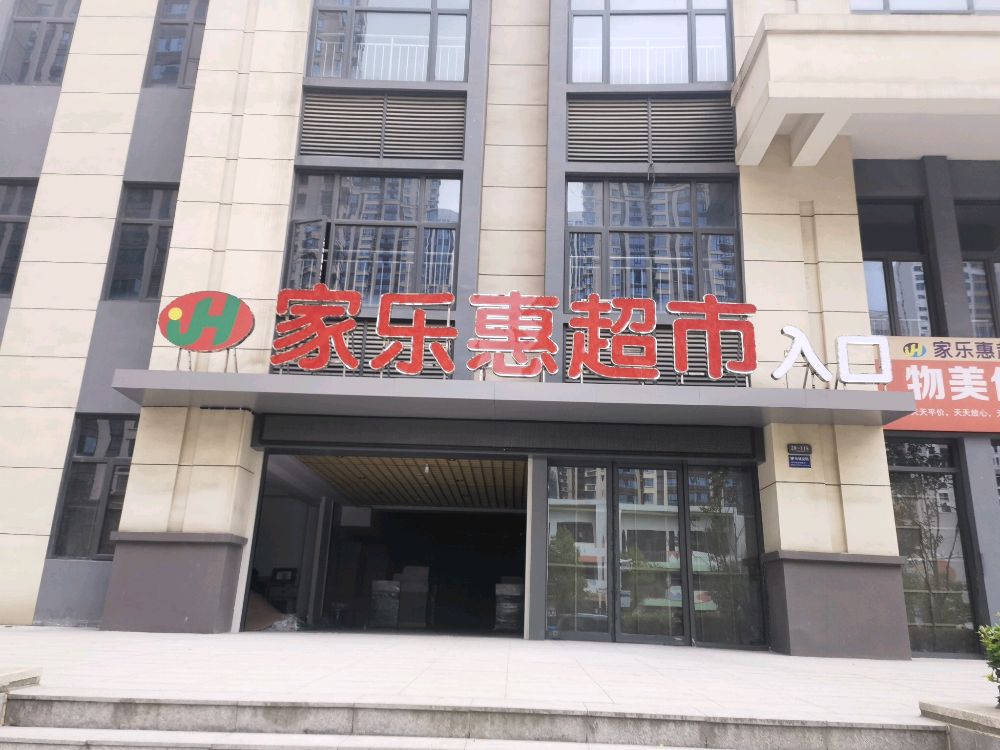 家乐惠超市(汉水路店)