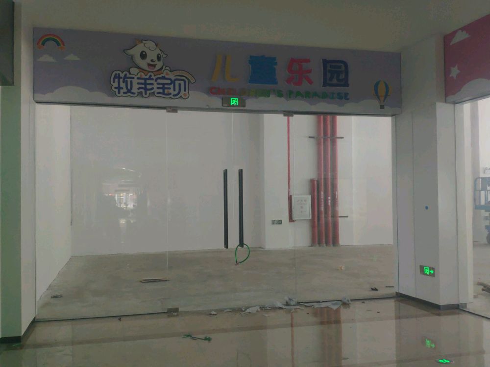 牧羊宝贝儿童乐园(唐中路店)