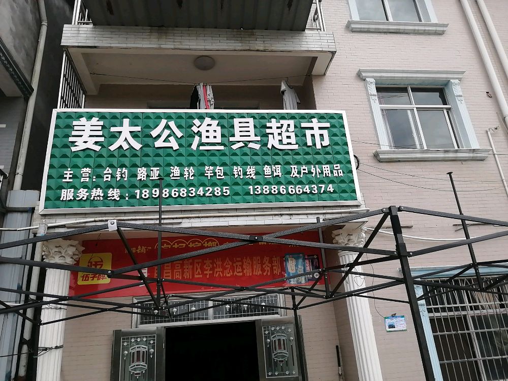 张店姜太公渔具