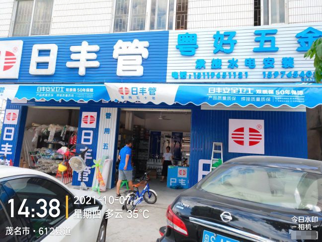 粤好五金水电商行