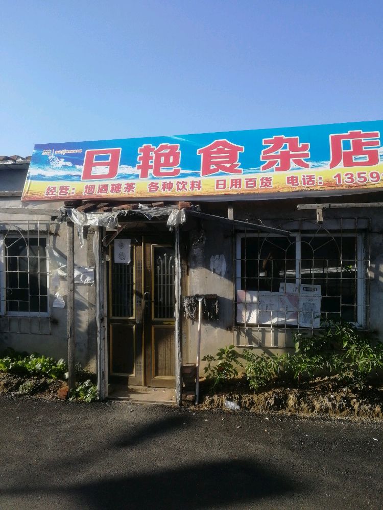 日艳食杂店
