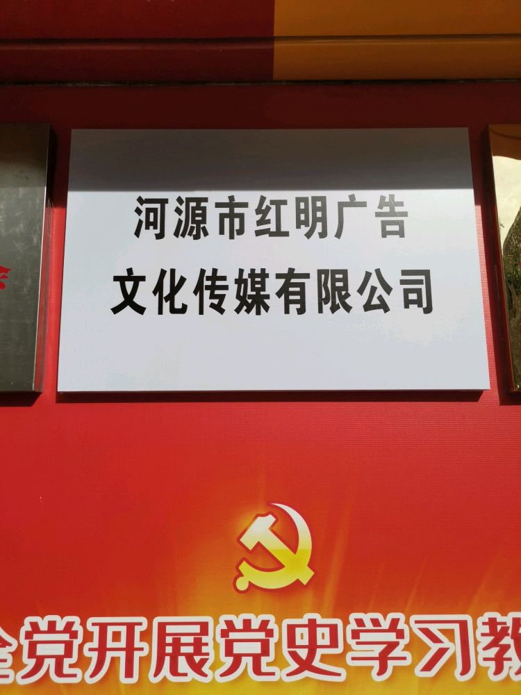 河源市红明广告文化传媒有限公司