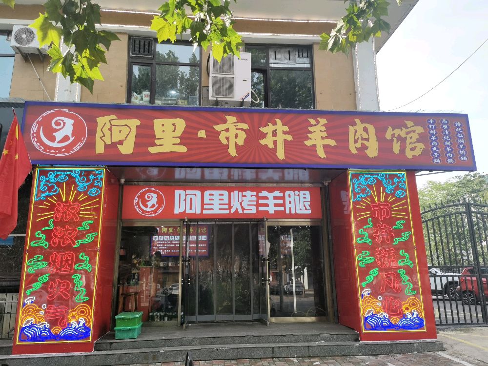 阿里烤羊腿(平安路店)