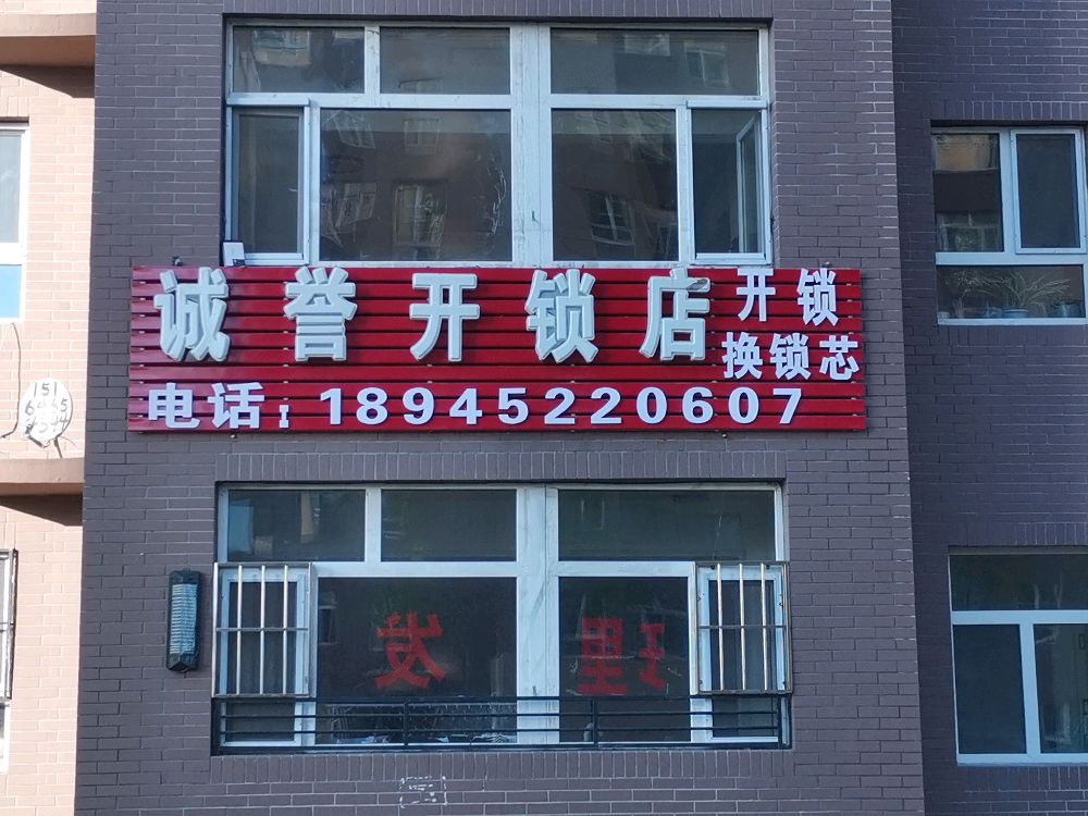 诚誉开锁店
