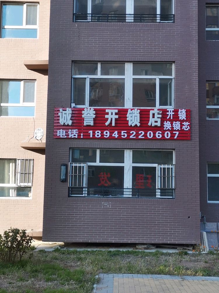诚誉开锁店