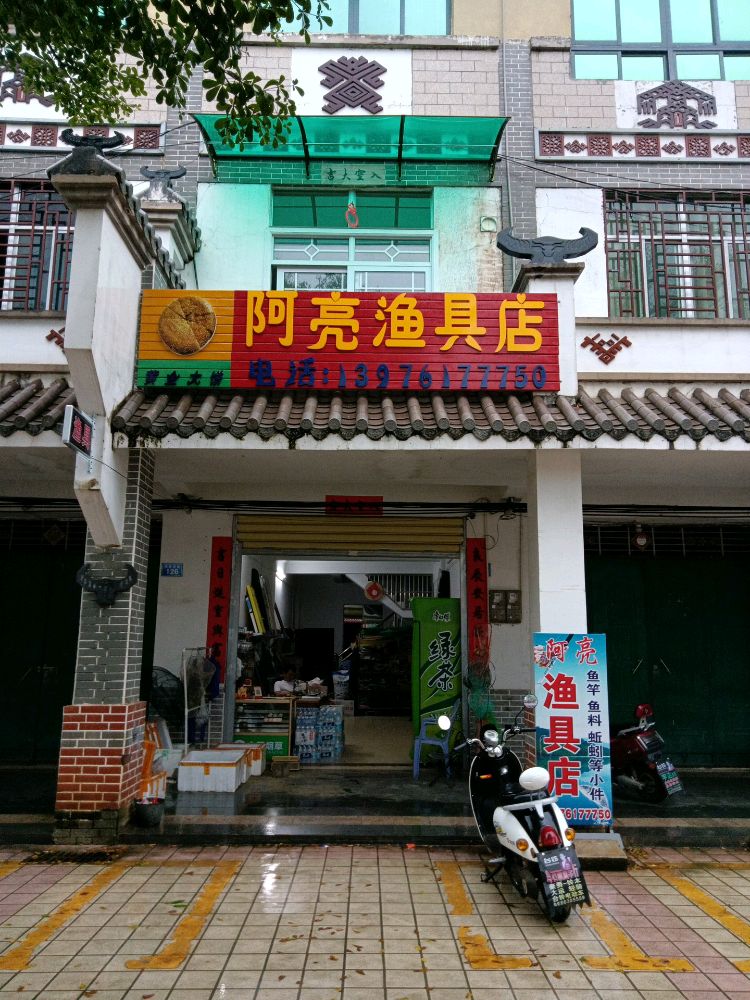 琼中湾岭阿亮渔具店