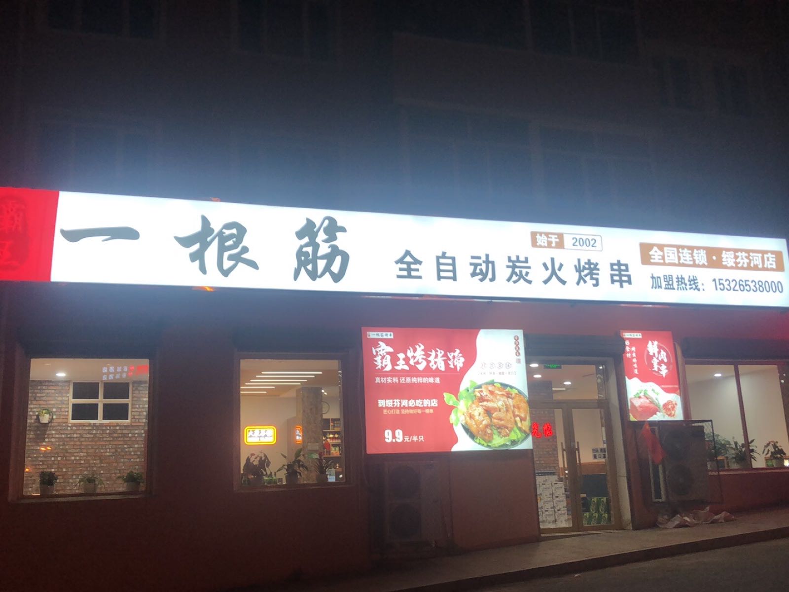 新霸王一根筋全自动炭火烤串(绥芬河店)