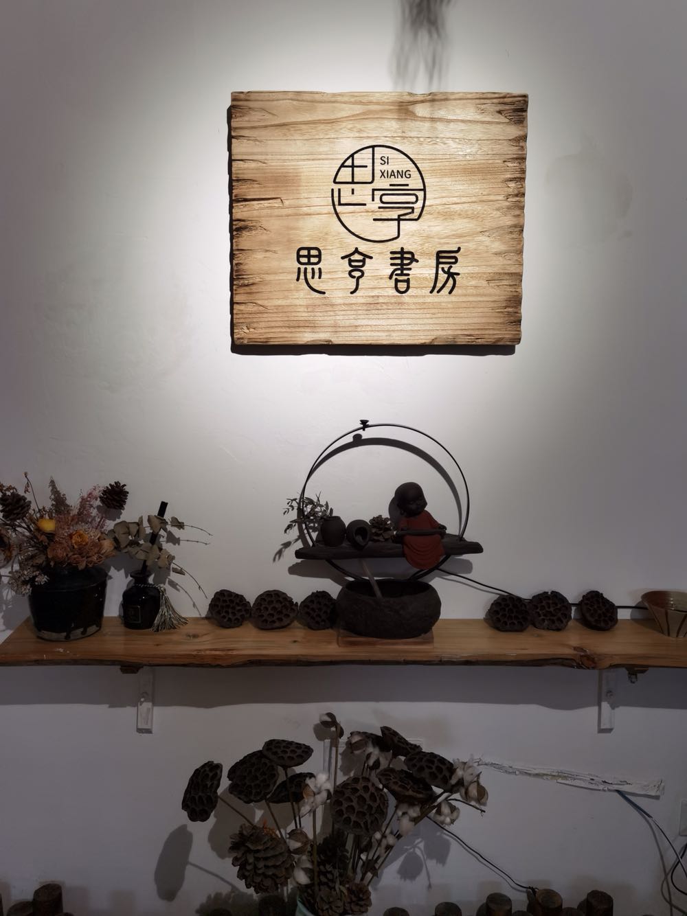 思享尚书房