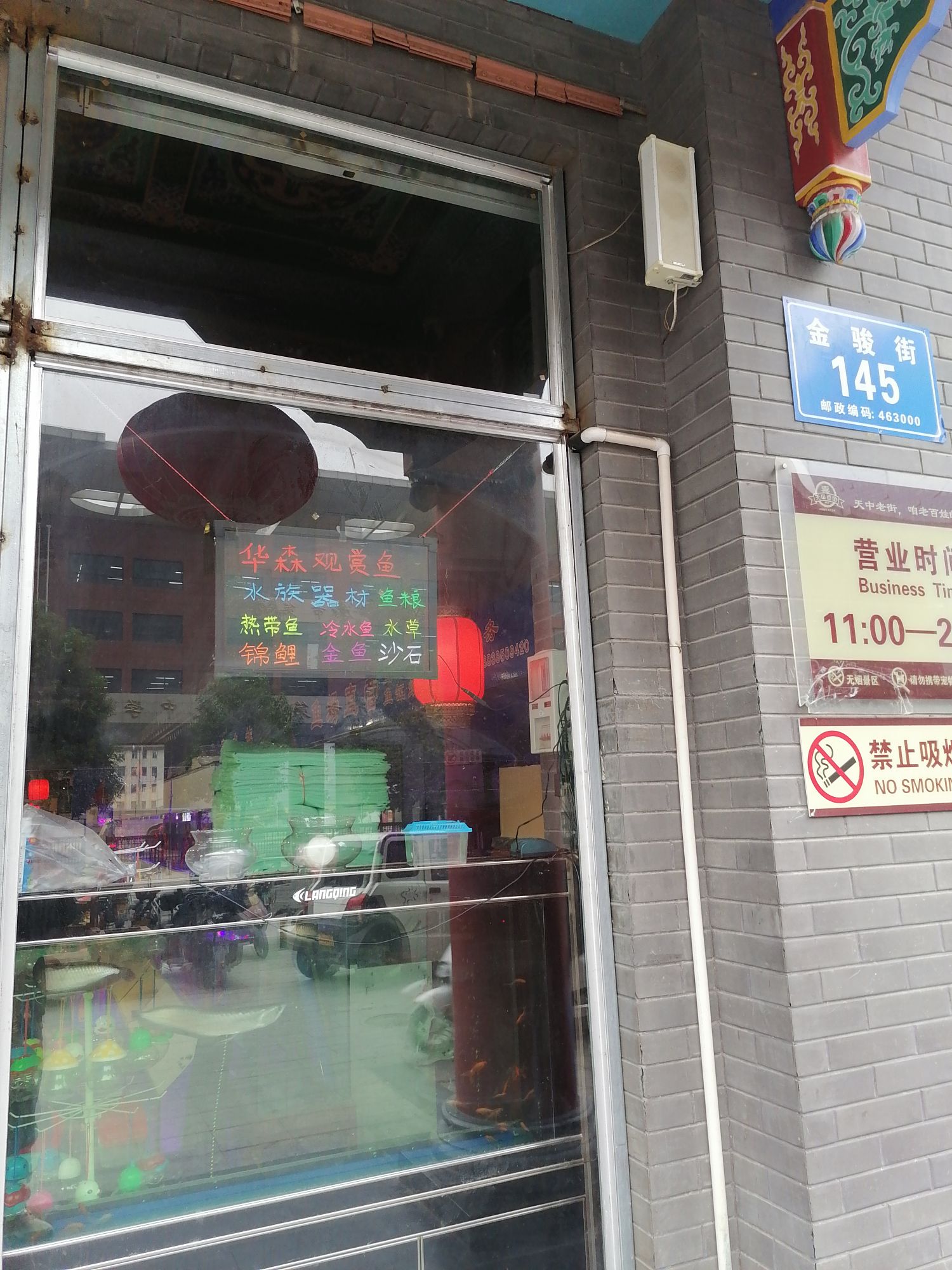 华森水族(驻马店店)