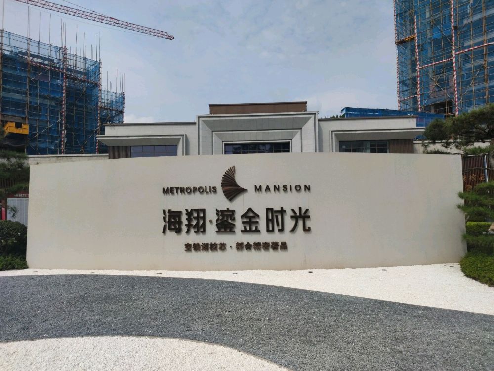 海翔鎏金时光