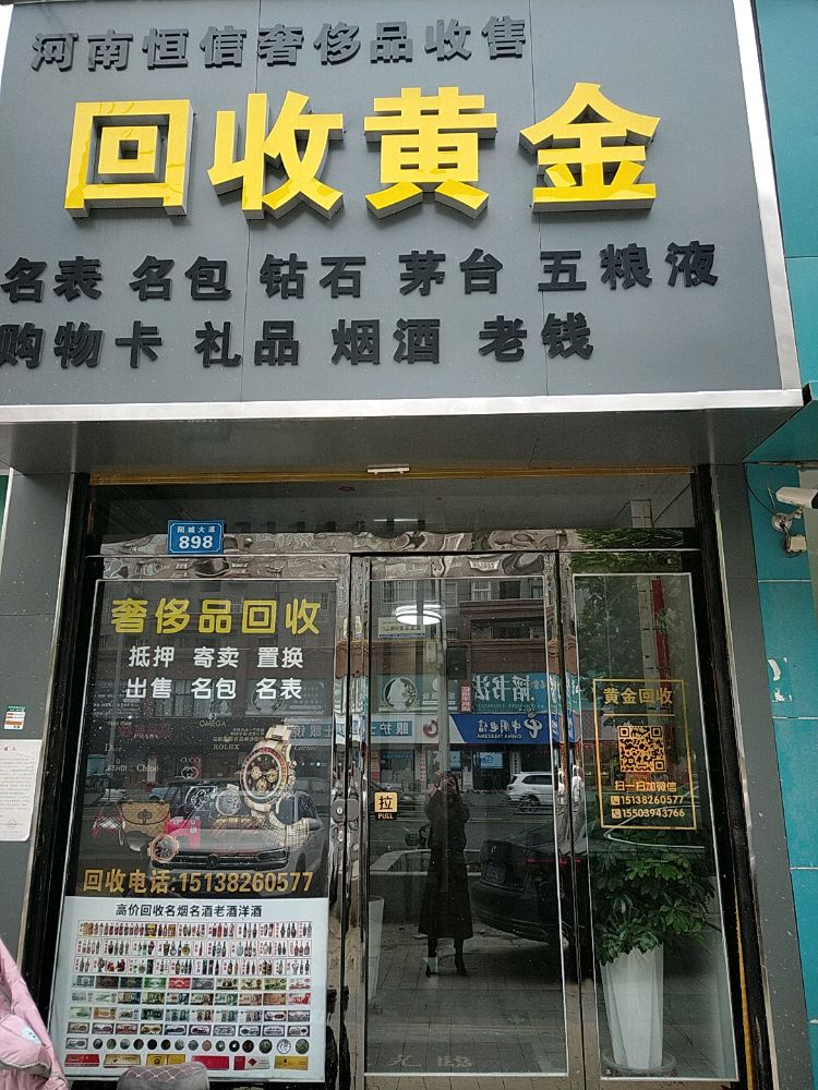 黄金回收(健康路店)
