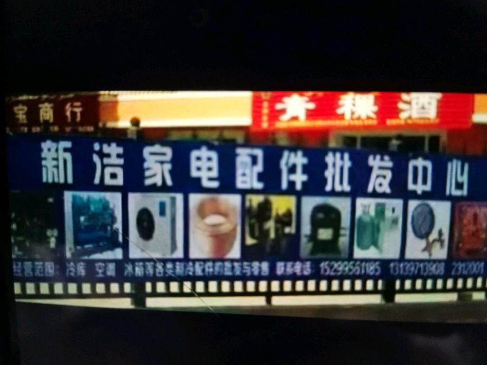 新浩家点配件批发