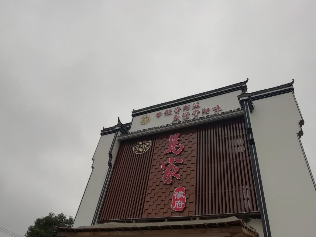 马家食府