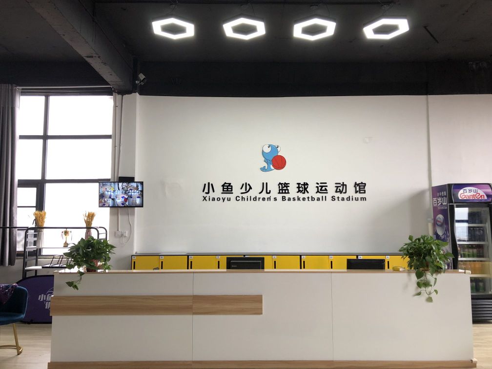 小鱼少儿篮球运动员