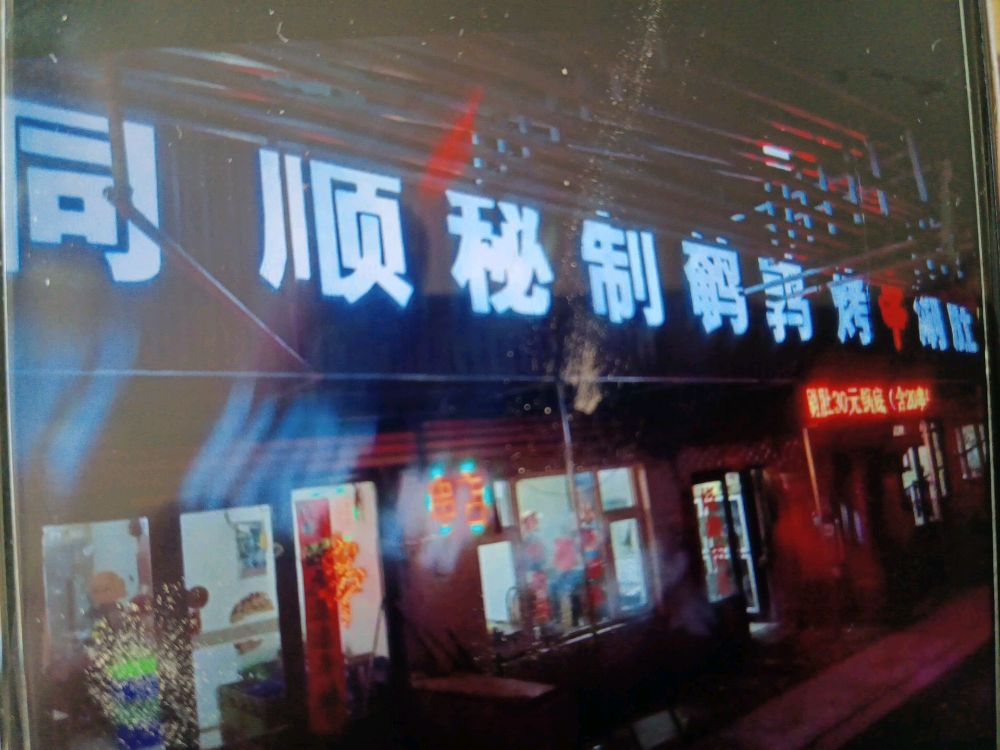 同顺秘制鹌鹑烧烤涮肚城