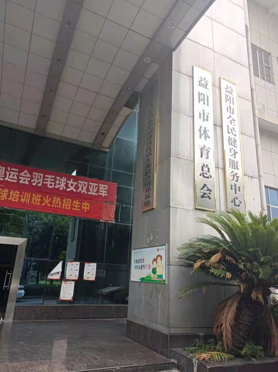 益阳市全民健身服务中心