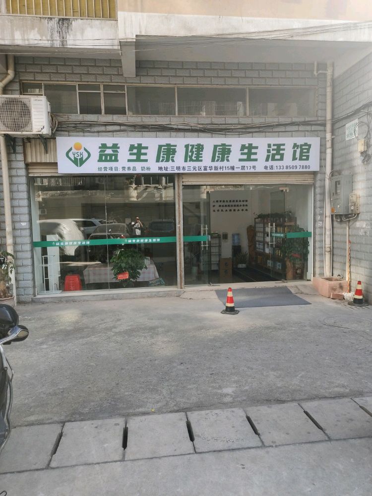 三明市列西益康健康生活馆
