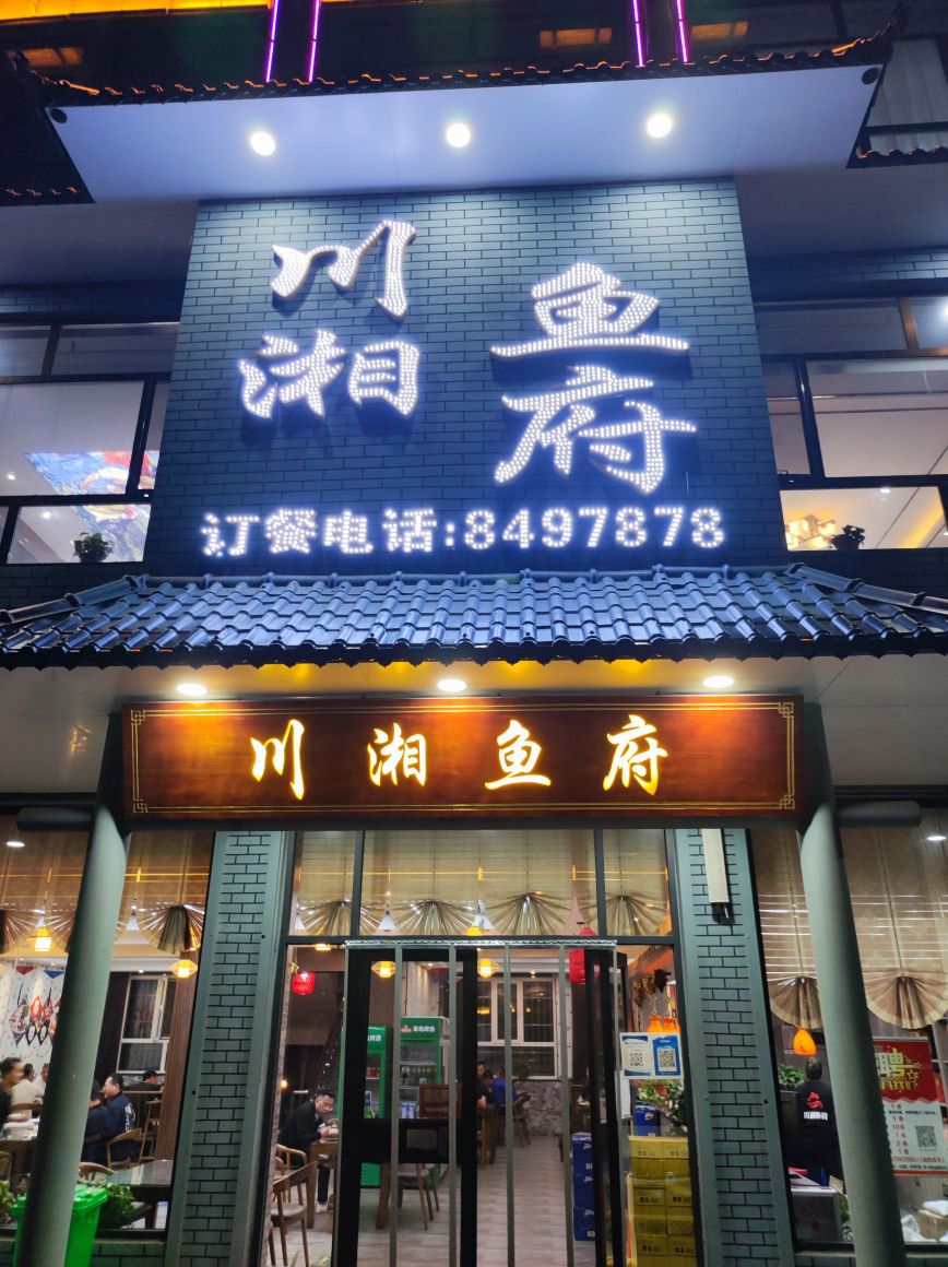 川湘鱼府(锦秀大街店)