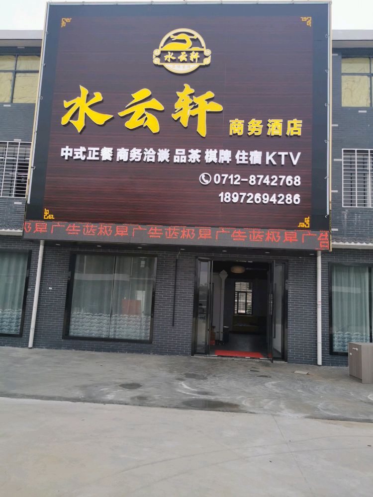 刘家隔水云轩商务酒店