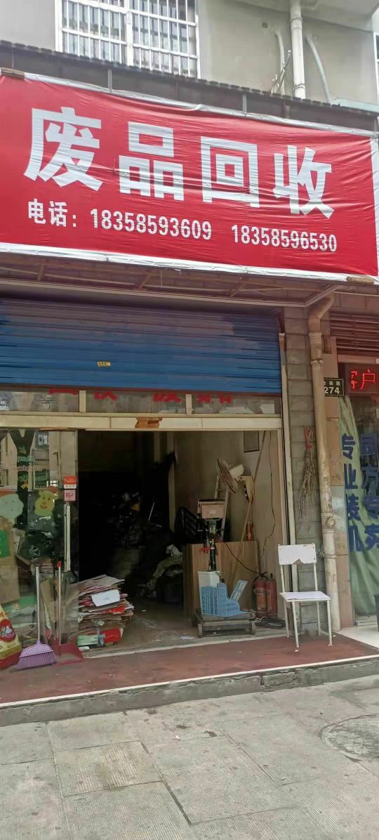 废品回收