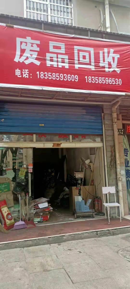 废品回收
