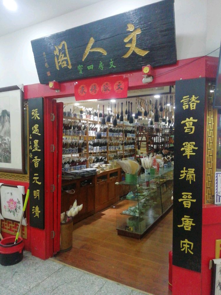 文人阁文房四宝字画装裱(金水区店)