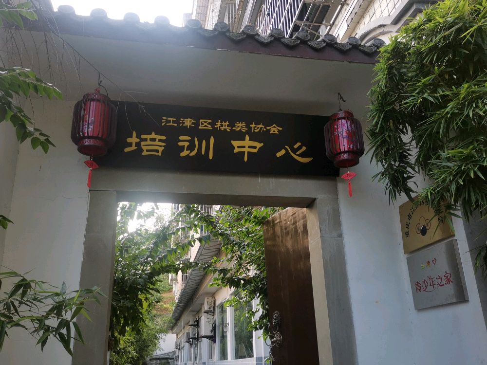 江津区棋协培训中