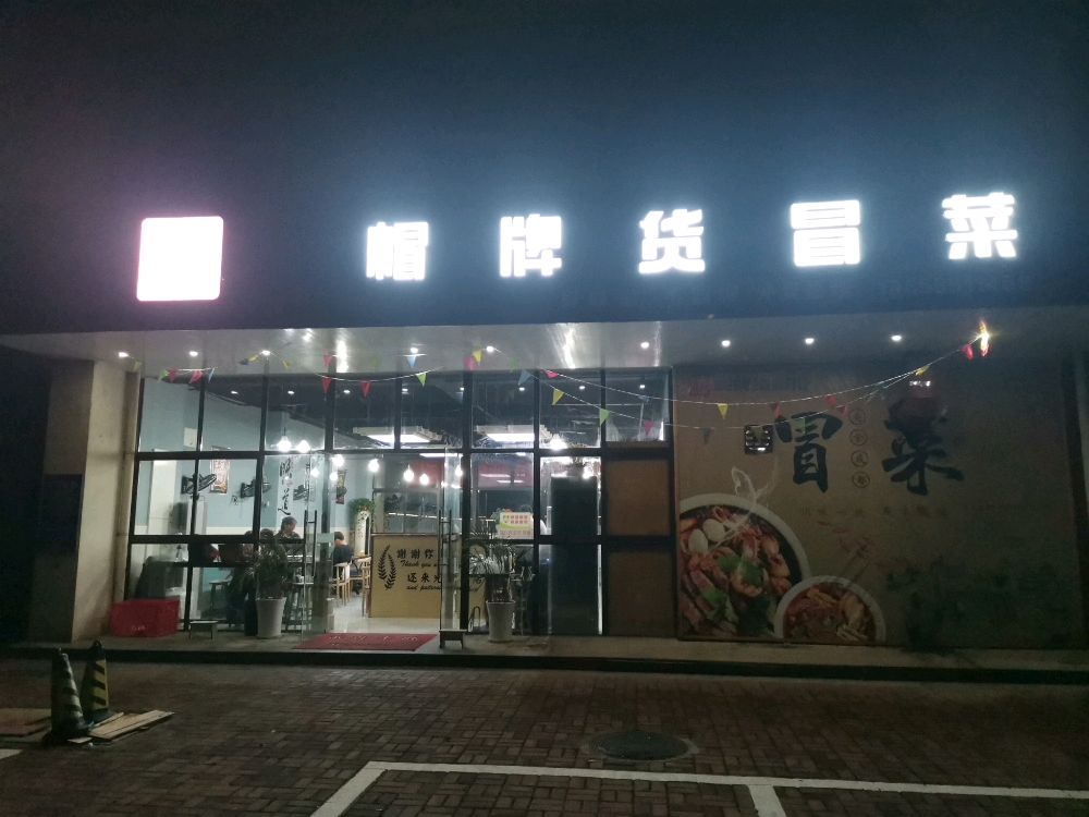 川魂帽牌货冒菜(马鞍山学院店)