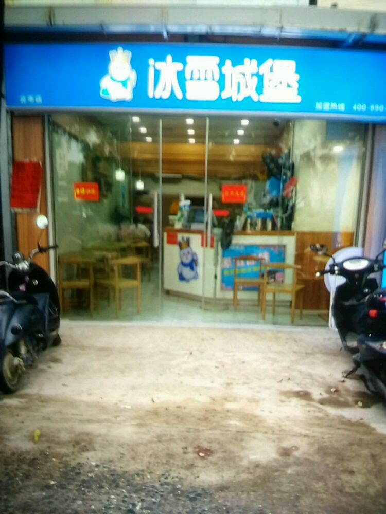 冰雪城堡(北市店)