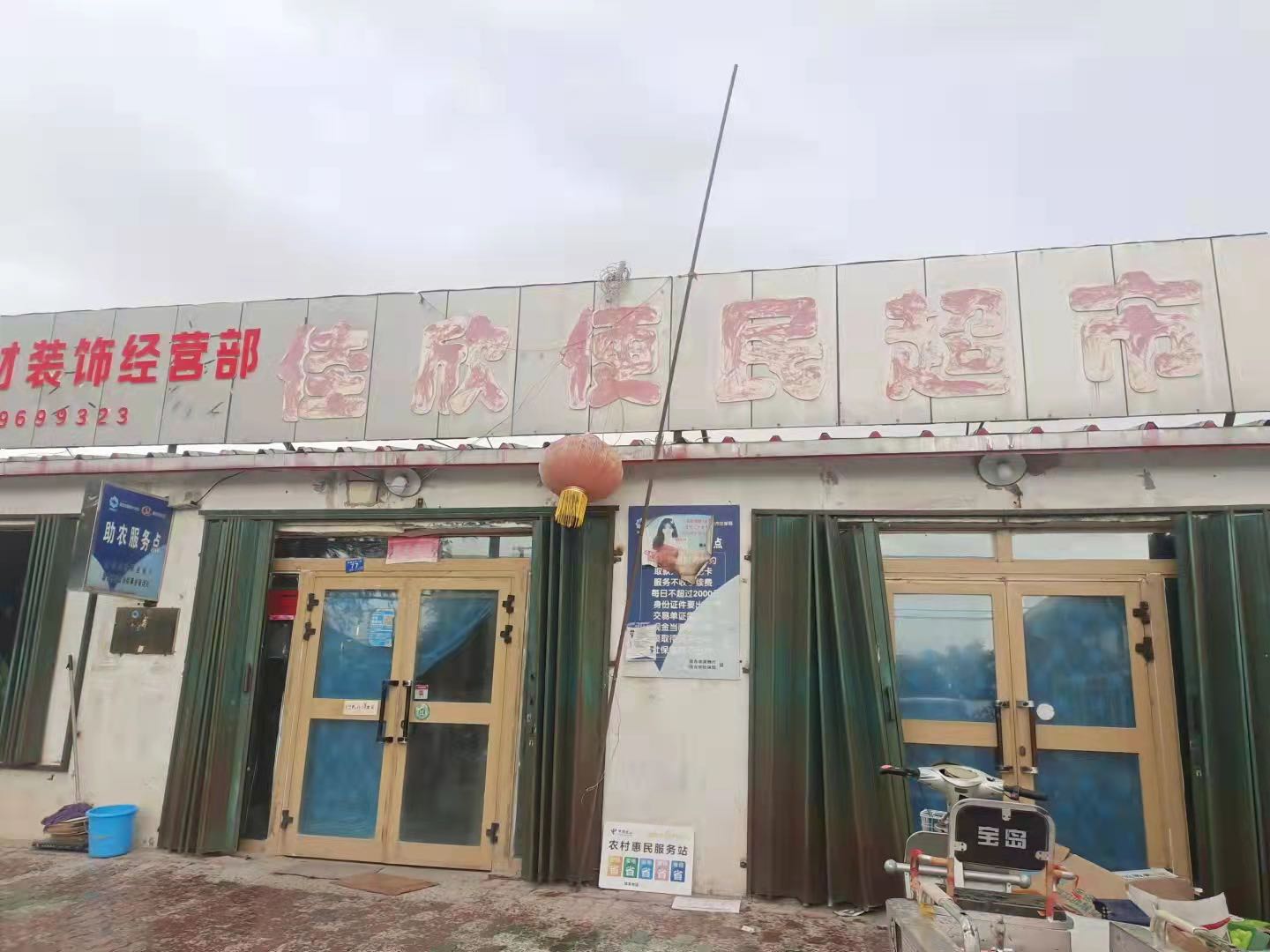 佳欣便民超市