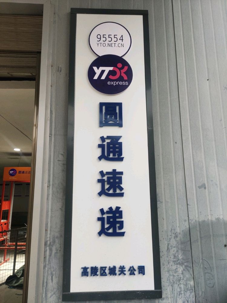 圆通速递高陵区城关镇公司(电力巷店)