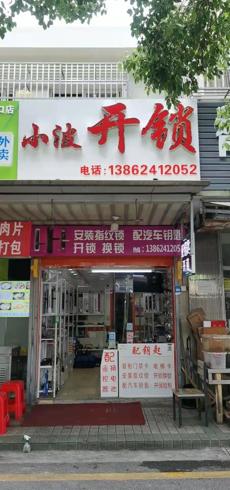 小波开锁配钥匙(胥口店)
