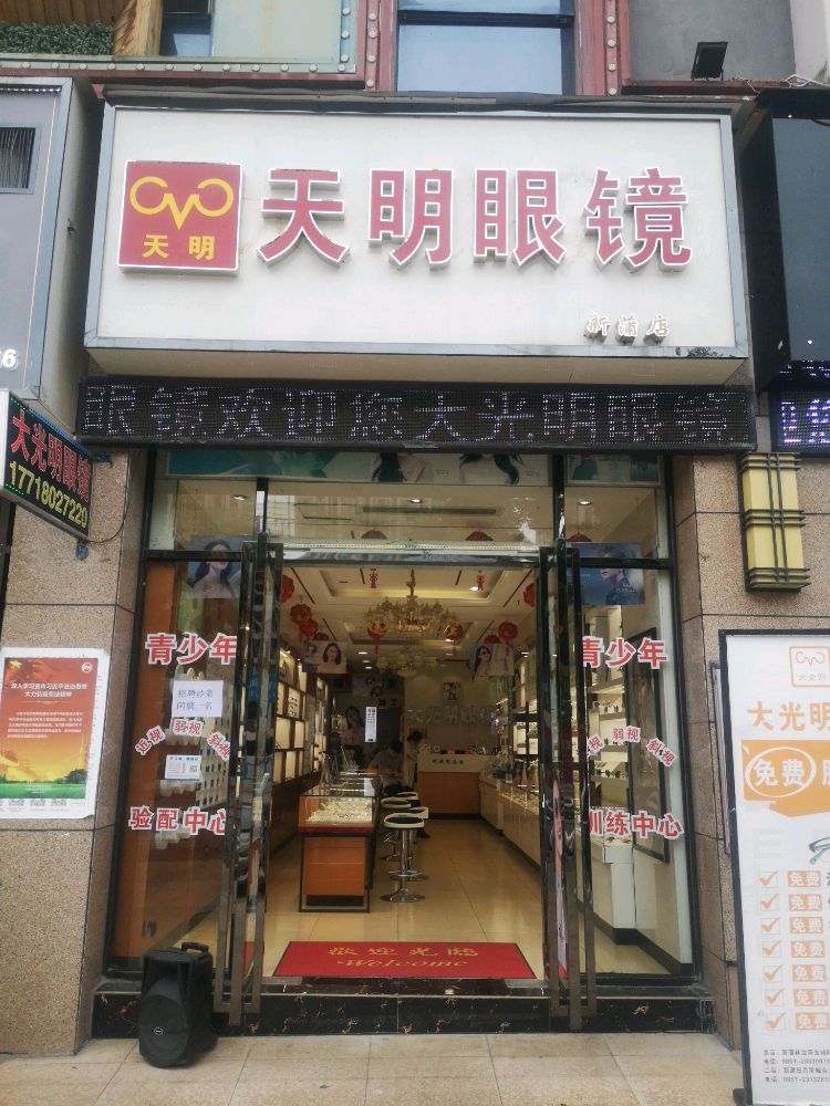 天明眼镜(林达·阳光城店)