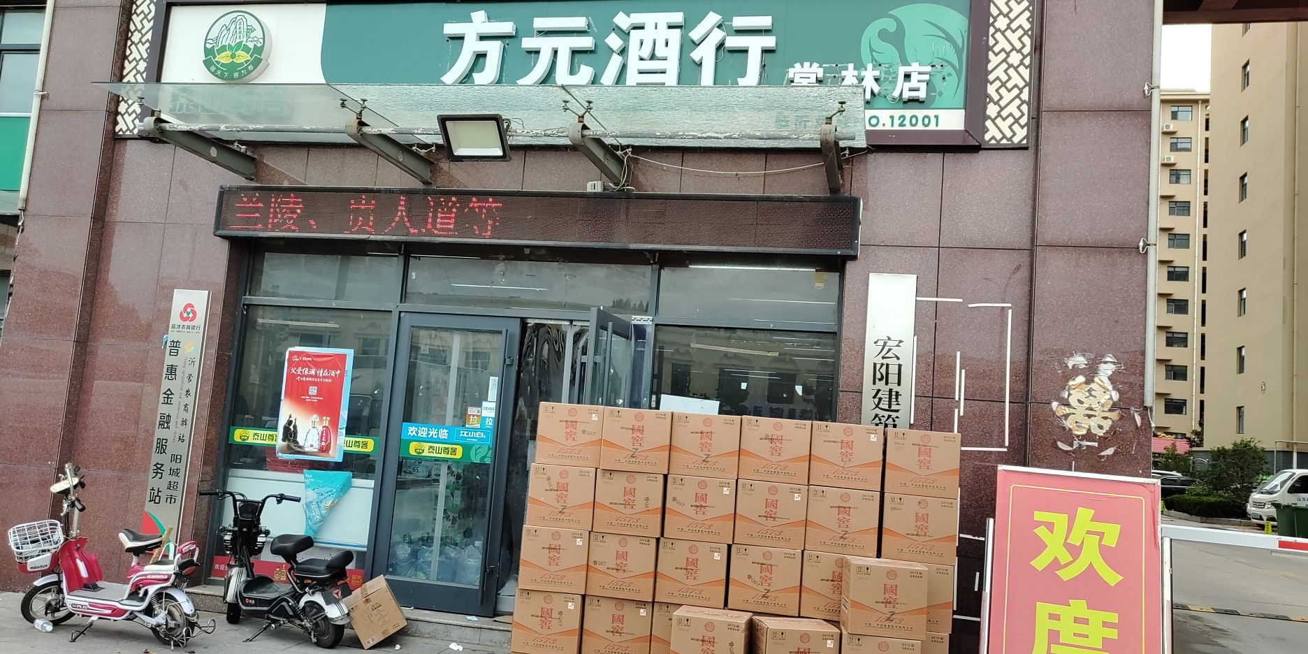 方源酒行(常林店)