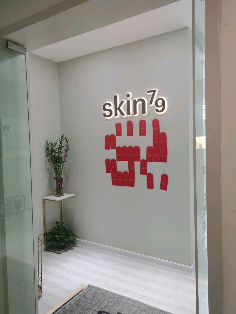 skin79皮肤管理中心(楚河汉街店)